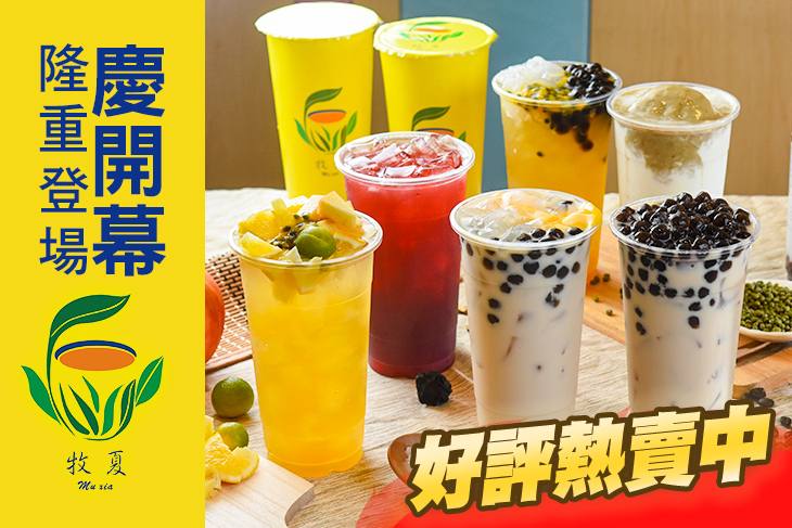 牧夏飲品專賣店