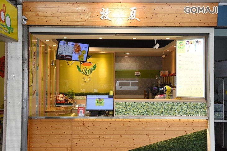 牧夏飲品專賣店