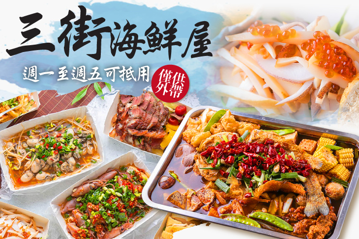 三街海鮮屋