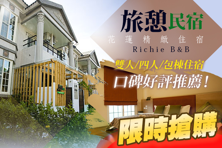 花蓮旅憩精緻民宿
