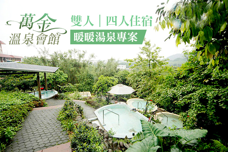 萬里萬金溫泉會館