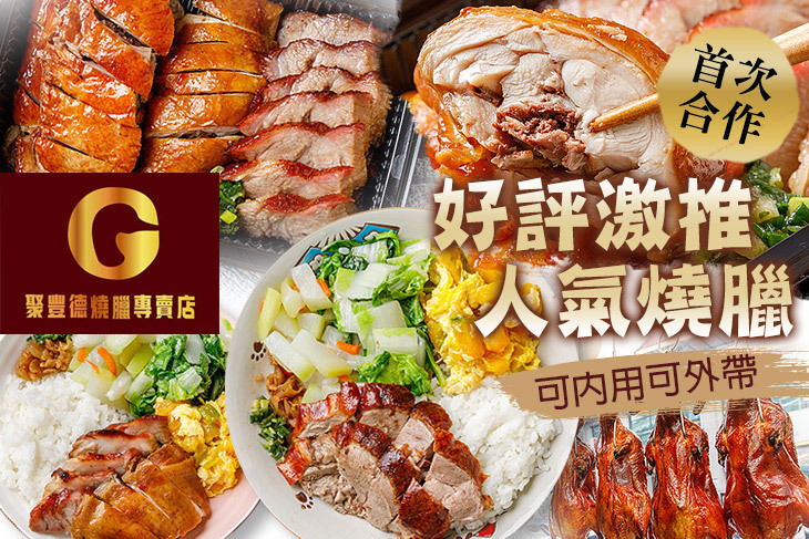 聚豐德燒臘專賣店