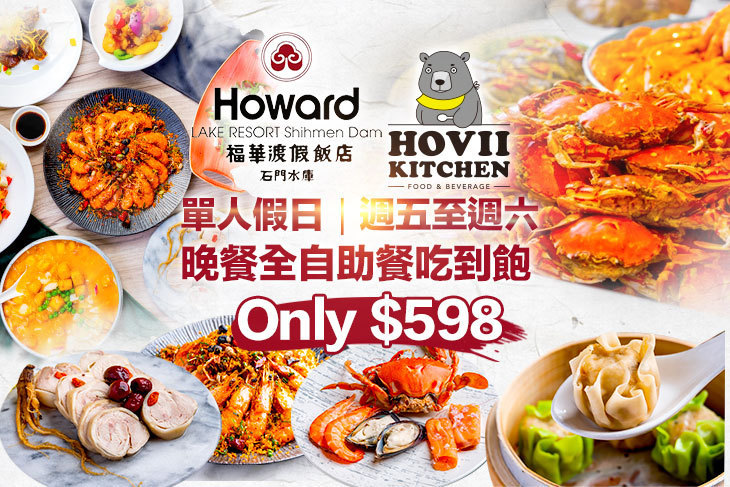 石門水庫福華渡假飯店-HOVII KITCHEN 石門水庫福華渡假飯店-HOVII KITCHEN