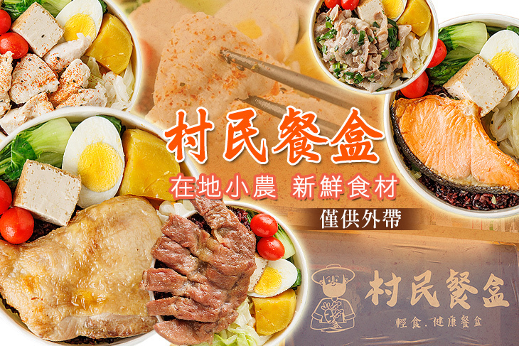 村民餐盒(板橋店)