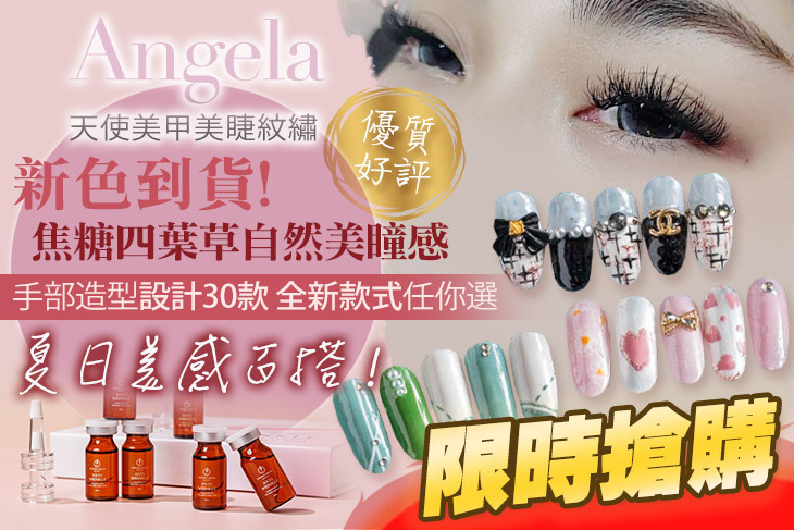 Angela天使美甲美睫紋繡