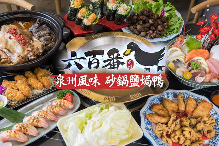 六百番砂鍋鹽焗鴨