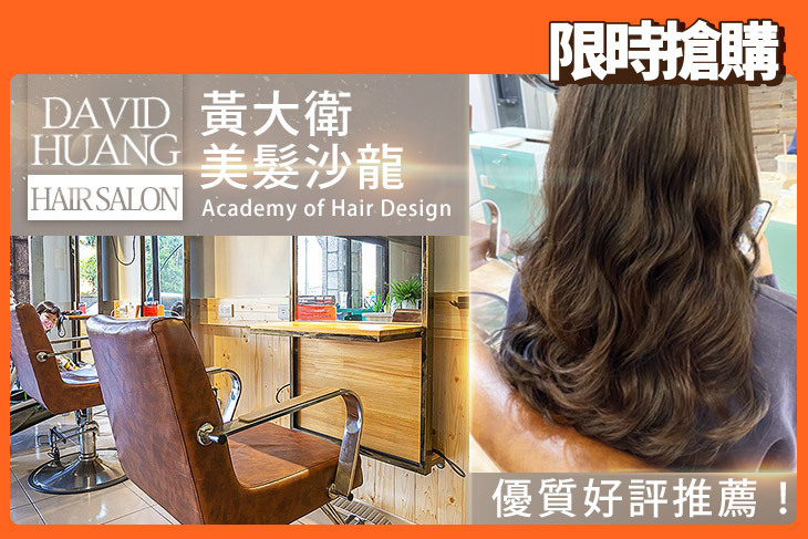 黃大衛美髮沙龍