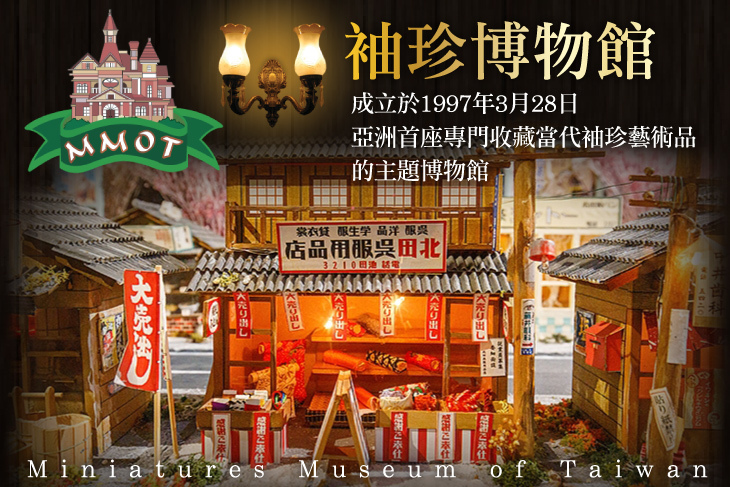 台北-袖珍博物館