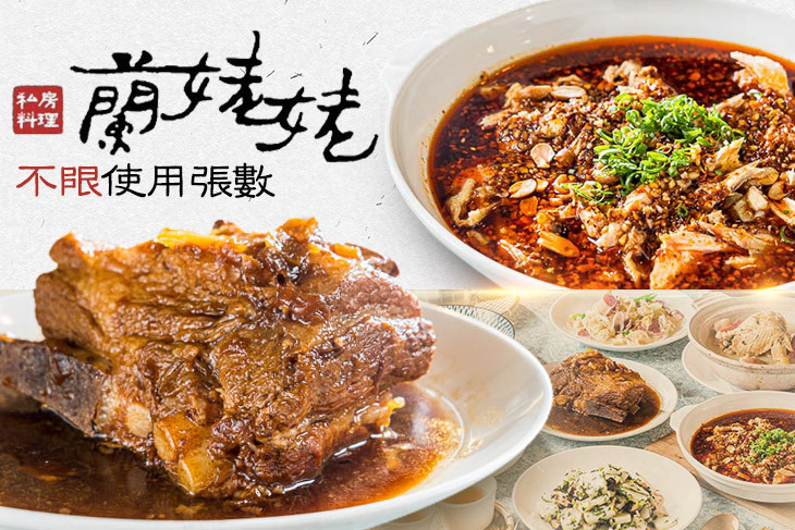 蘭姥姥私房料理