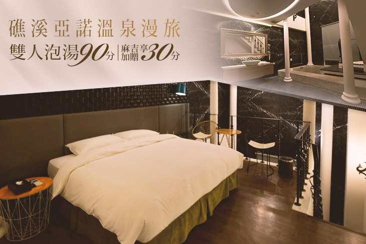 礁溪亞諾溫泉漫旅