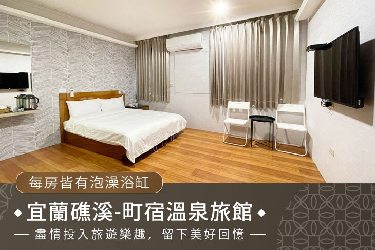 宜蘭礁溪-町宿溫泉旅館