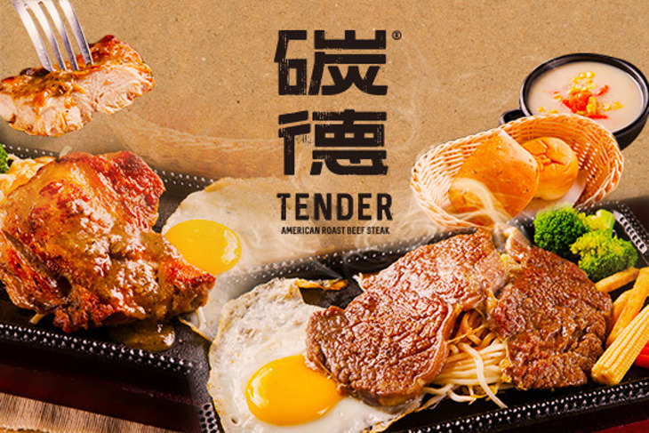 TENDER碳德美式牛排館