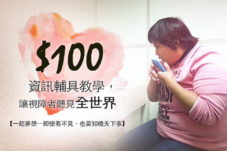 一起夢想─即使看不見，也要知曉天下事