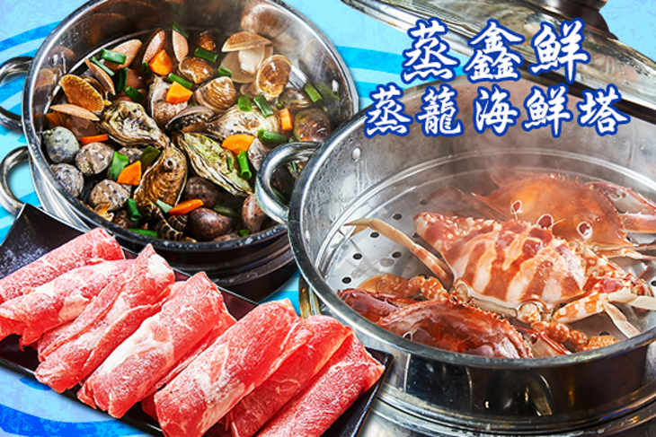 蒸鑫鮮蒸籠海鮮塔