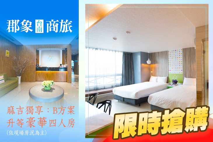 台南-郡象商旅 台南-郡象商旅