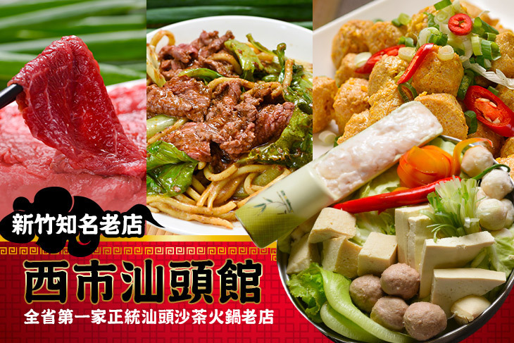 西市汕頭館(竹北店)