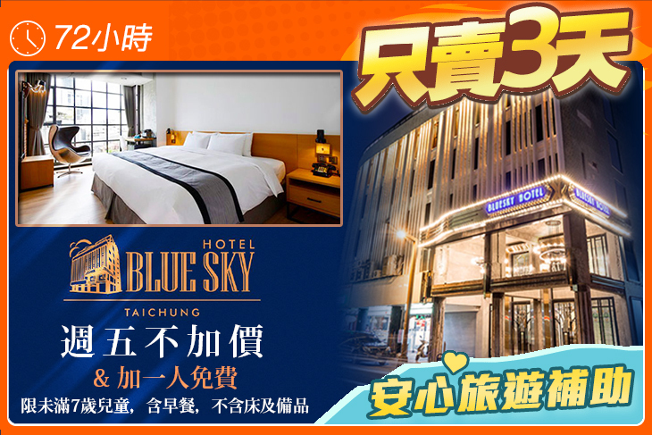 台中-1969藍天飯店 BLUE SKY HOTEL