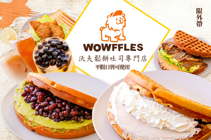 Wowffles 沃夫鬆餅吐司專門店超值優惠方案 Gomaji夠麻吉