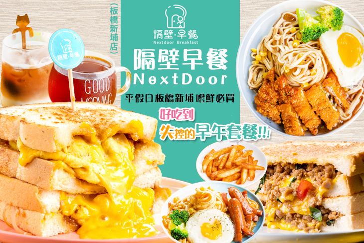 隔壁早餐NextDoor(板橋新埔店)