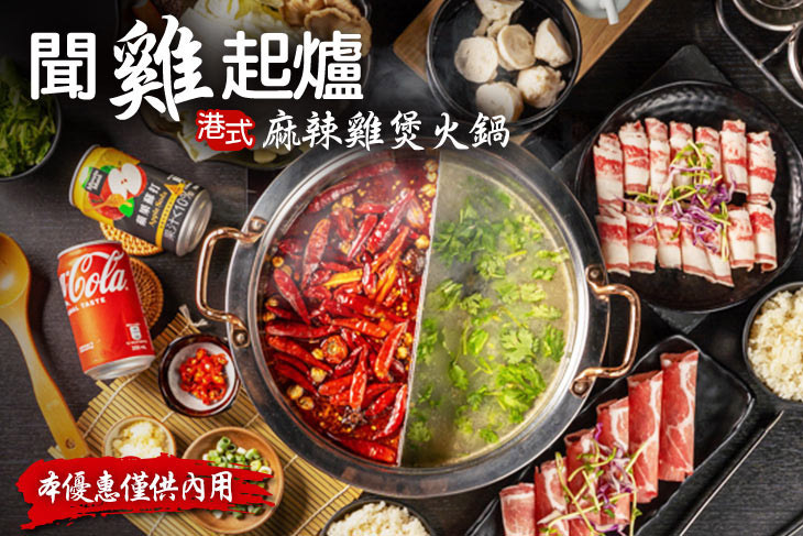 港式聞雞起爐麻辣雞煲火鍋