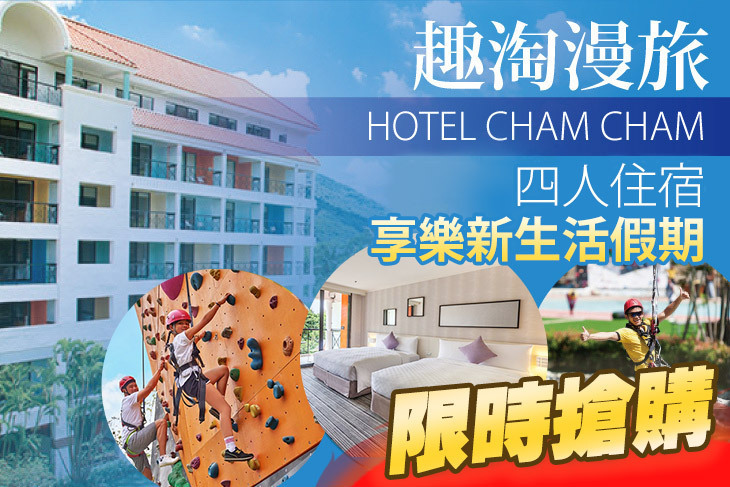 HOTEL CHAM CHAM趣淘漫旅-台南