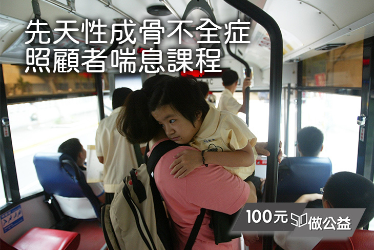 先天性成骨不全症照顧者喘息課程