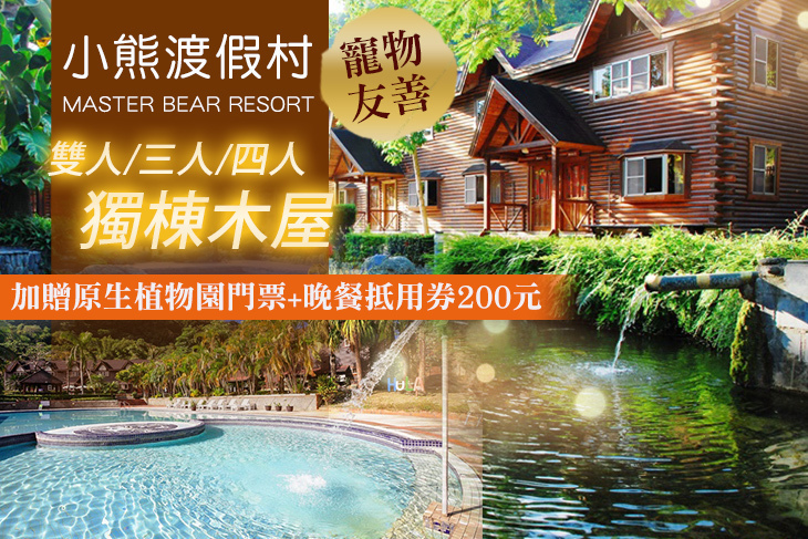 台東小熊渡假村