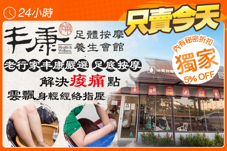 丰康足體按摩養生會館