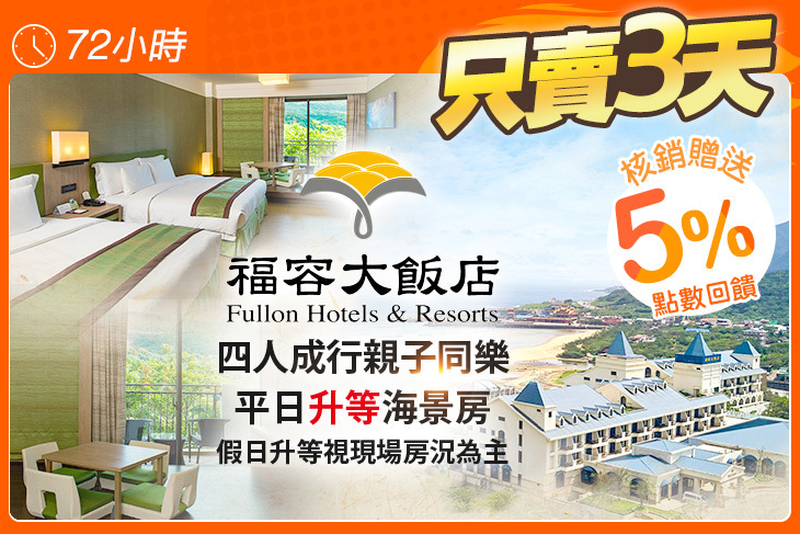 福容大飯店 福隆