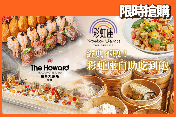 台北福華大飯店-彩虹座