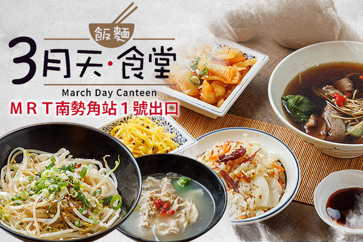 3月天食堂養生湯品‧飯麵
