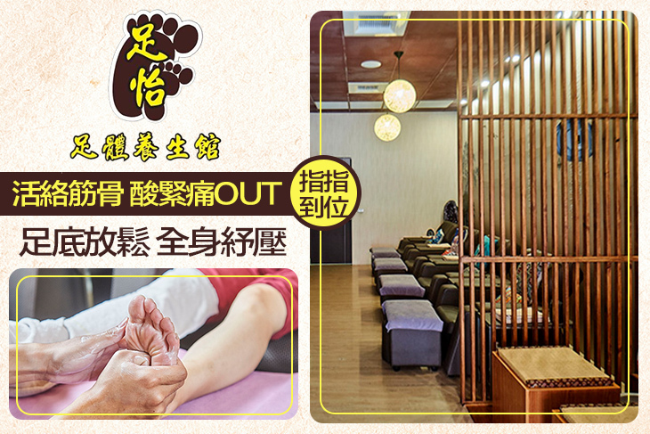 足怡足體養生會館