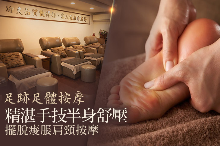足跡足體按摩