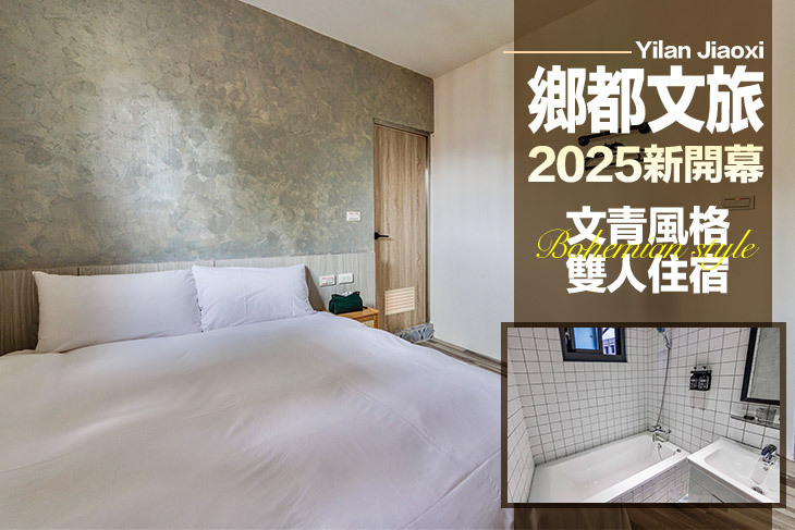 宜蘭礁溪-鄉都文旅