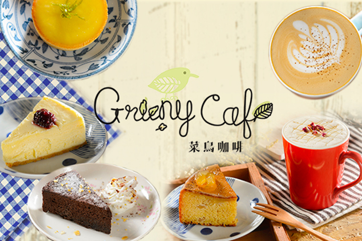 Greeny Cafe 菜鳥咖啡