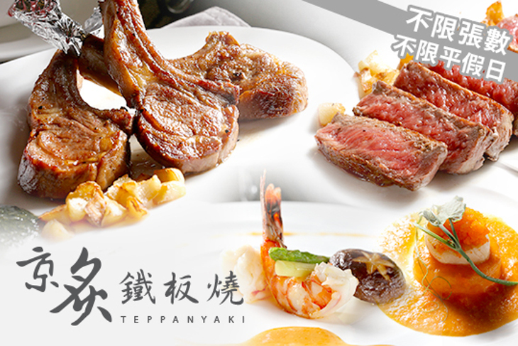 京炙鐵板燒