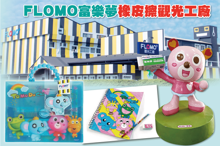 高雄-FLOMO富樂夢橡皮擦觀光工廠