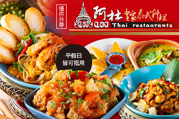阿杜皇家泰式料理