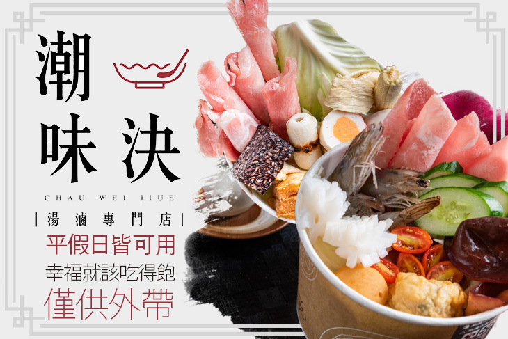 潮味決‧湯滷專門店(台北西藏分社)