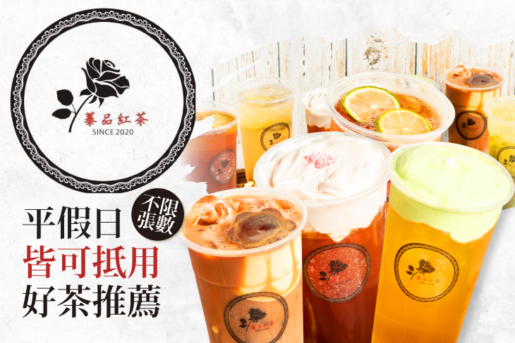 蓁品紅茶 蓁品紅茶