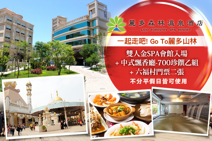 桃園-麗多森林溫泉酒店