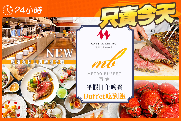 台北凱達大飯店-百宴自助餐