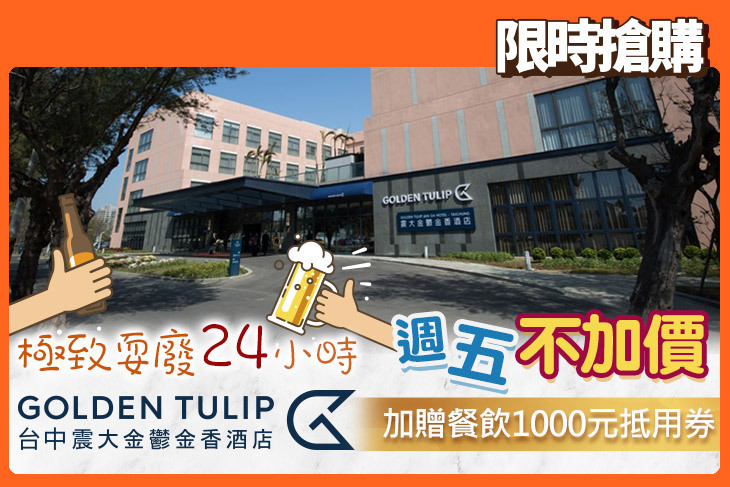 台中震大金鬱金香酒店