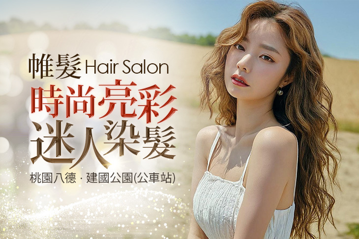 帷髮Hair Salon