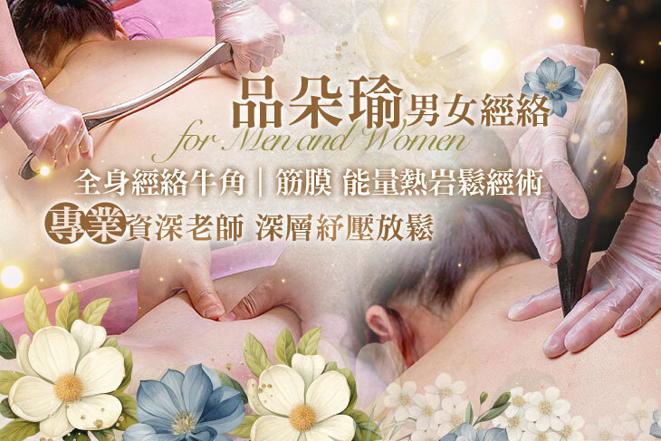 品朵瑜男女經絡