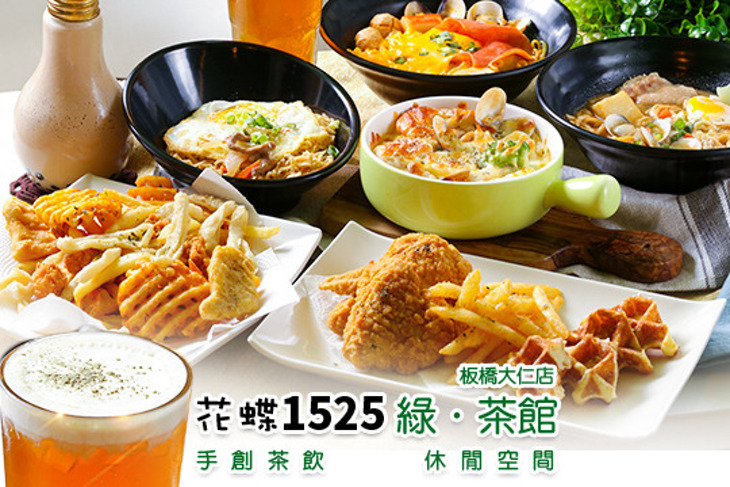 花蝶1525綠．茶館(板橋大仁店)