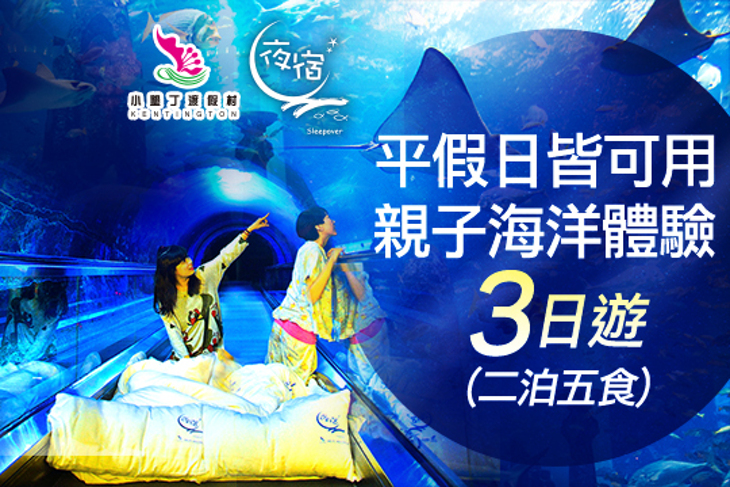 夜宿海生館x小墾丁渡假村