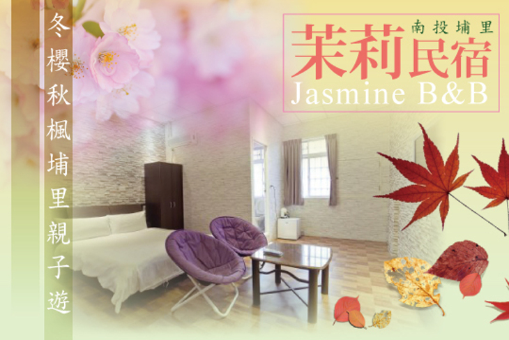 南投埔里-茉莉民宿