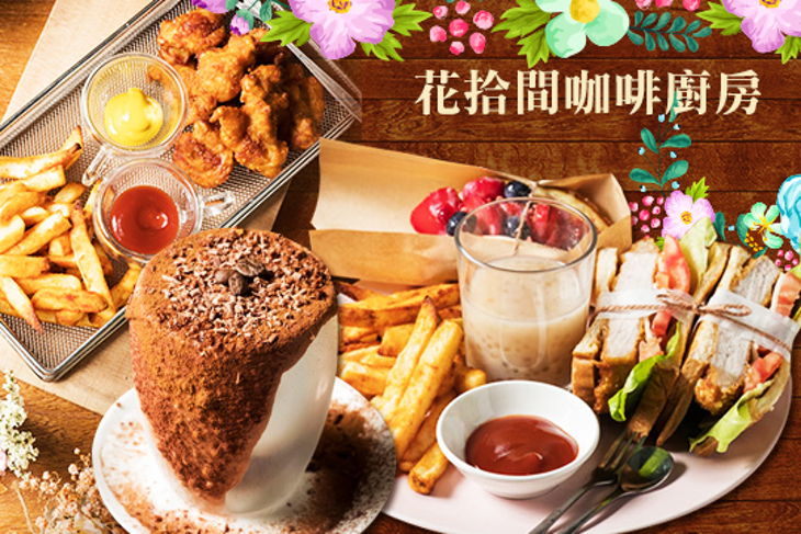 花拾間咖啡廚房