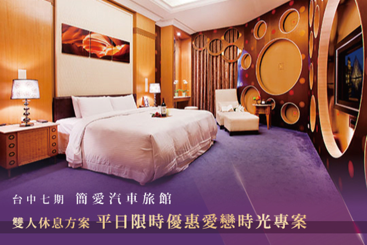 台中七期-簡愛汽車旅館(惠來館)